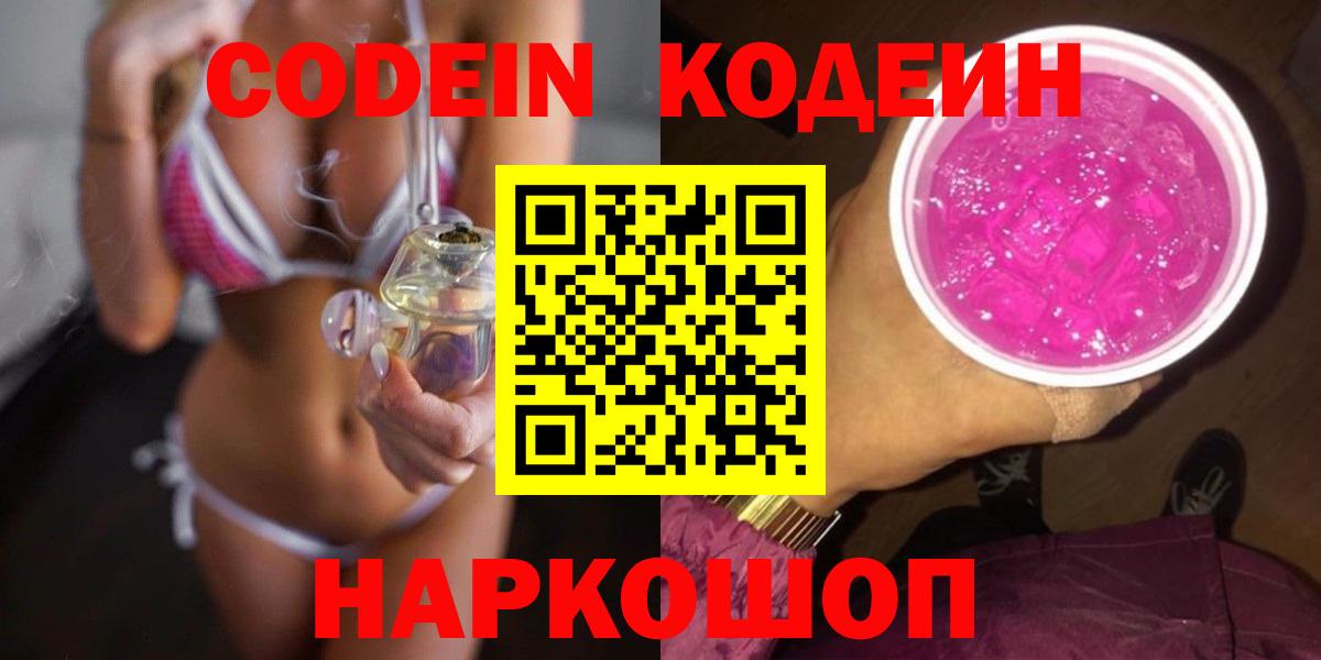 Лиски  Codein Purple Drank  Codein напиток Lean (лин)  Вход с VPN 